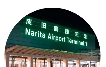 成田国際空港 （車で約35分）
